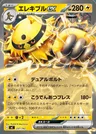 Electivire-ex
