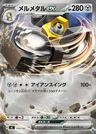 Melmetal-ex