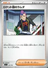 Maxus del Team Rocket