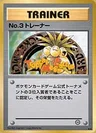 No.3 Trainer