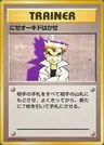 Professor Oak, L'Impostore