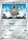 Meowth di Galar