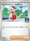 Addetta del Centro Pokémon