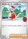Addetta del Centro Pokémon